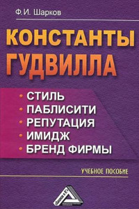 Книга Константы гудвилла: стиль, паблисити, репутация, имидж и бренд фирмы