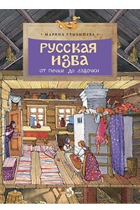 Книга Русская изба