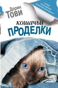 Книга Кошачьи проделки: Аннабель и кошки. Отдых с кошками