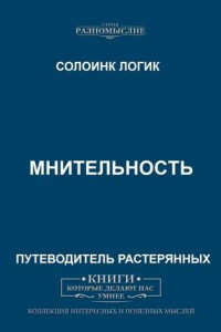 Книга Мнительность