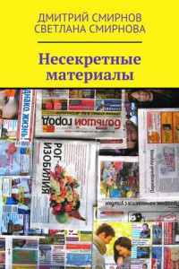 Книга Несекретные материалы