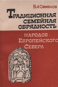 Книга Традиционная семейная обрядность народов Европейского Севера: К реконструкции мифопоэтических представлений коми (зырян)