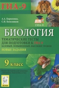 Книга Биология. 9 класс. Тематические тесты для подготовки к ГИА-9. Базовый, повышенный, высокий уровни. Новые задания