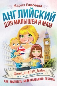 Книга Английский для малышей и мам @my_english_baby. Как воспитать билингвального ребенка