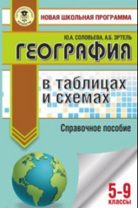 Книга ОГЭ. География в таблицах и схемах для подготовки к ОГЭ. 5-9 классы