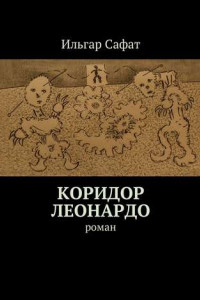 Книга Коридор Леонардо. Роман