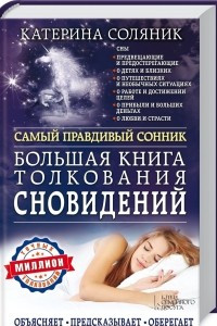 Книга Большая книга толкования сновидений. Самый правдивый сонник. Объясняет. Предсказывает. Оберегает