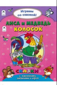 Книга Лиса и медведь. Колосок