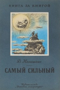 Книга Самый сильный