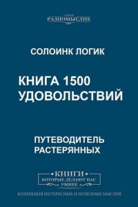 Книга Книга 1500 удовольствий