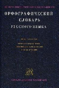 Книга Орфографический словарь русского языка