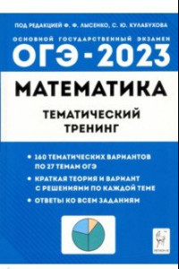 Книга ОГЭ 2023 Математика. 9 класс. Тематический тренинг