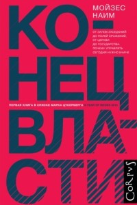 Книга Конец власти. От залов заседаний до полей сражений, от церкви до государства. Почему управлять сегодня нужно иначе