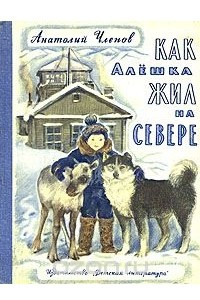 Книга Как Алешка жил на Севере