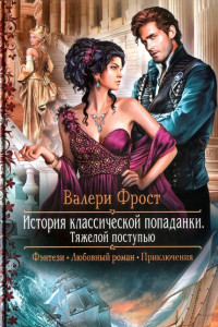 Книга Тяжелой поступью