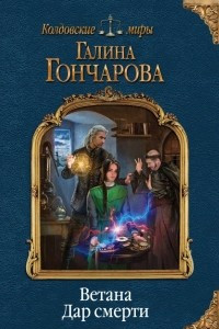 Книга Ветана. Дар смерти