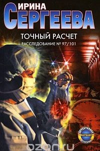 Книга Точный расчет. Расследование №97/101