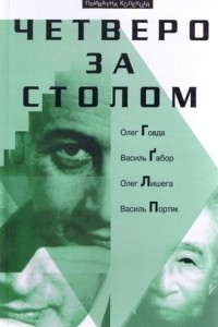 Книга Четверо за столом