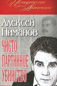 Книга Чисто партийное убийство