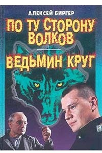 Книга По ту сторону волков. Ведьмин круг