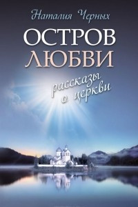 Книга Остров любви. Рассказы о Церкви