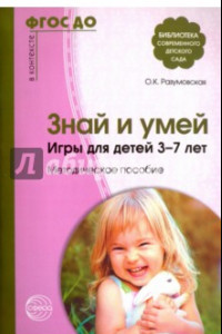 Книга Знай и умей. Игры для детей 3-7 лет. Методическое пособие