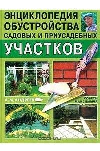 Книга Энциклопедия обустройства садовых и приусадебных участков