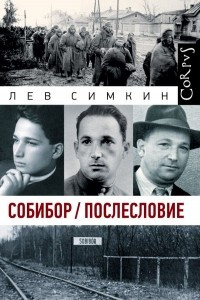 Книга Собибор. Послесловие