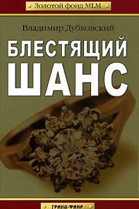 Книга Блестящий шанс