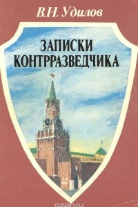 Книга Записки контрразведчика