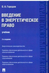 Книга Введение в энергетическое право. Учебник