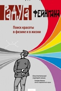 Книга Радуга Фейнмана. Поиск красоты в физике и в жизни