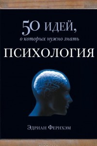 Книга Психология. 50 идей, о которых нужно знать