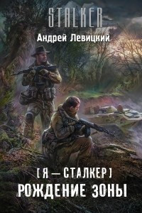 Книга Я — сталкер. Рождение Зоны