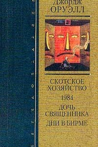 Книга Избранное: Скотское хозяйство. 1984. Дочь священника. Дни в Бирме