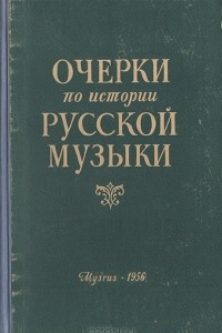 Книга Очерки по истории русской музыки. 1790-1825