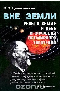 Книга Вне Земли. Грезы о Земле и небе и эффекты всемирного тяготения