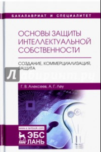 Книга Основы защиты интеллектуальной собственности. Создание, коммерциализация, защита. Учебное пособие