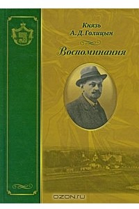 Книга А. Д. Голицын. Воспоминания