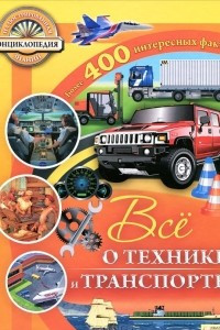 Книга Все о технике и транспорте