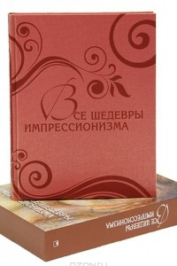 Книга Все шедевры импрессионизма (эксклюзивное подарочное издание)