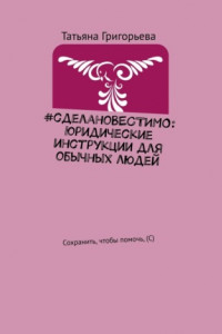 Книга #сделаноВЕСТИМО: Юридические инструкции для обычных людей. Сохранить, чтобы помочь, (С)