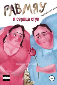 Книга Гав-мяу и сердца стук