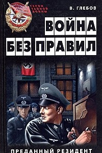 Книга Война без правил. Преданный резидент