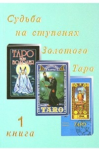 Книга Судьба на ступенях Золотого Таро. Книга 1