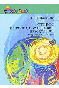 Книга Стресс: причины, последствия, преодоление