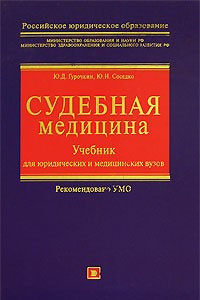 Книга Судебная медицина