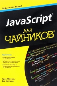 Книга JavaScript для чайников