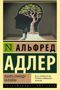 Книга Понять природу человека