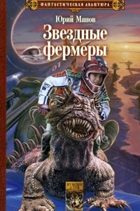 Книга Звездные фермеры